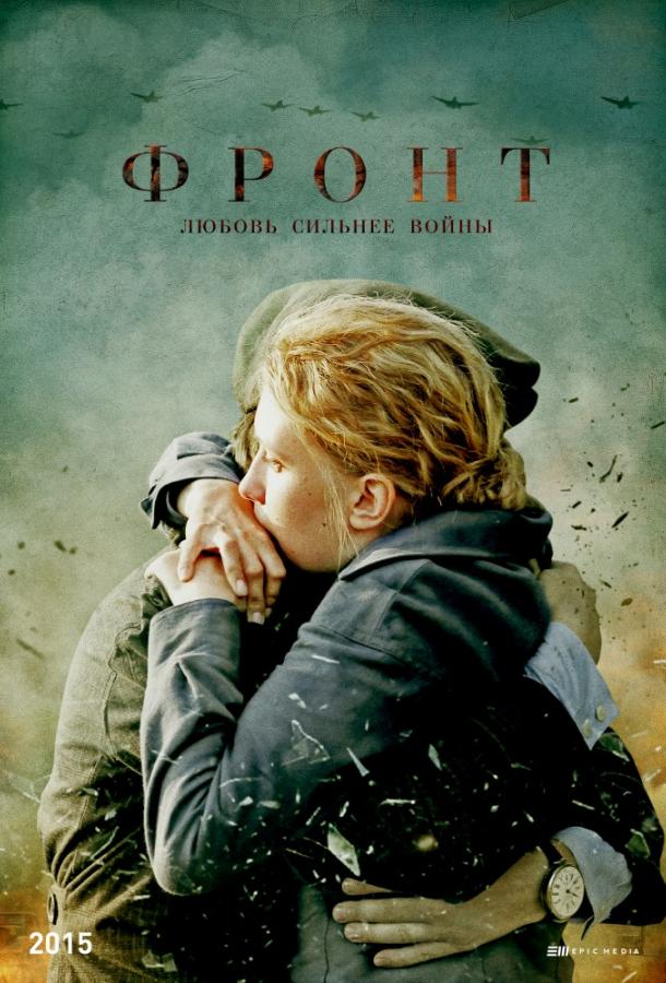 Фронт (2019) 