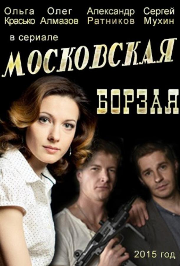 Московская борзая (2015) 