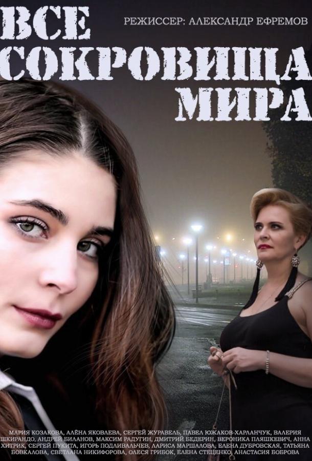 Все сокровища мира (2014) 