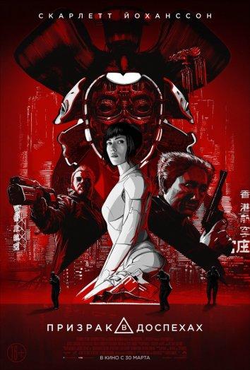 Призрак в доспехах / Ghost in the Shell (2017) 