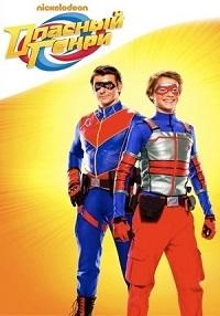 Опасный Генри / Henry Danger (2014) 