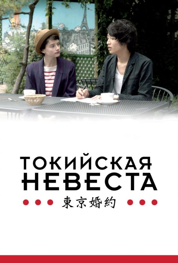 Токийская невеста / Tokyo Fiancée (2014) 