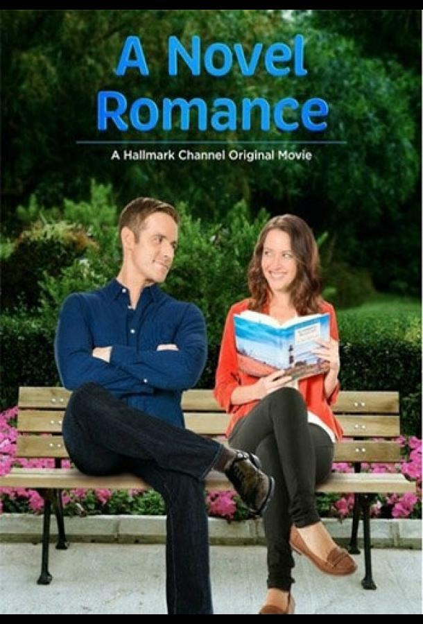 Мой лучший роман / A Novel Romance (2015) 