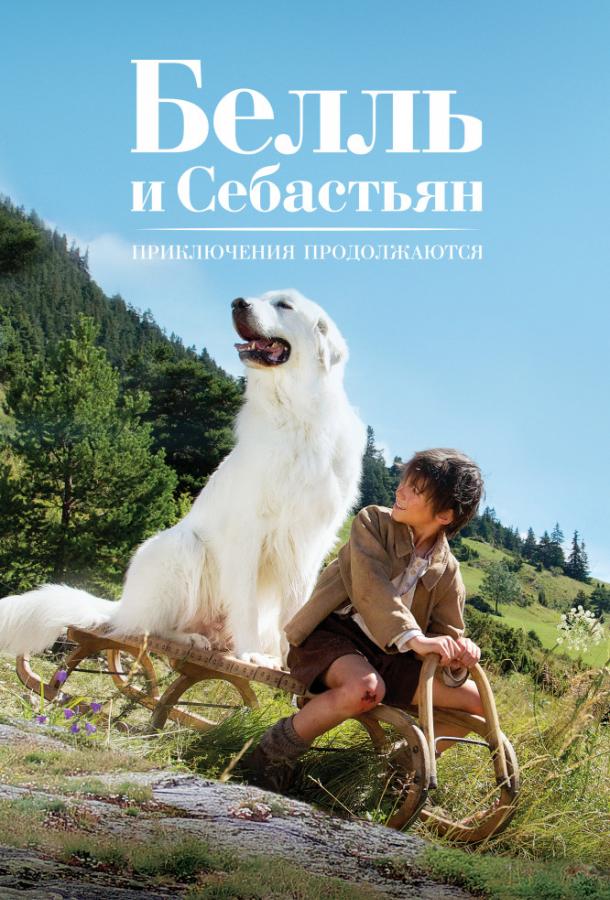 Белль и Себастьян, приключение продолжается / Belle et Sébastien, l'aventure continue (2015) 