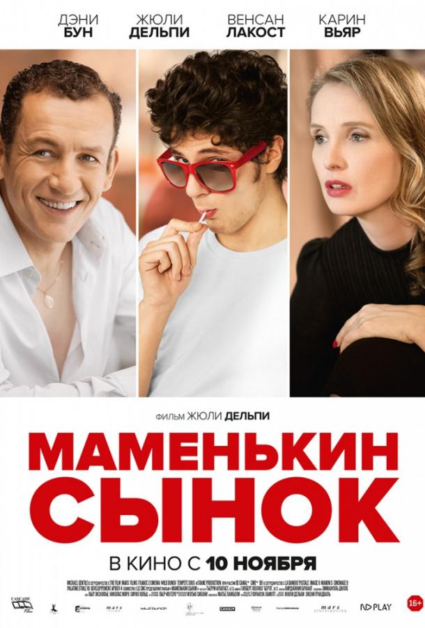 Маменькин сынок / Lolo (2015) 