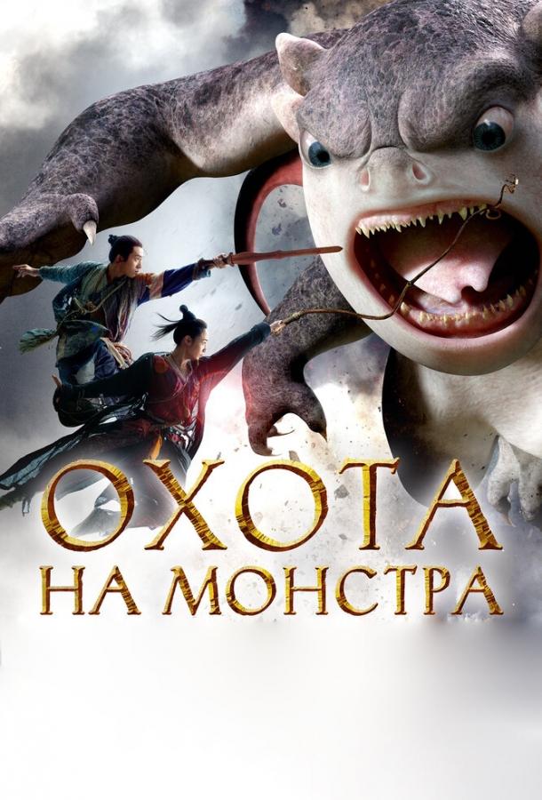 Охота на монстра / Zhuo yao ji (2015) 