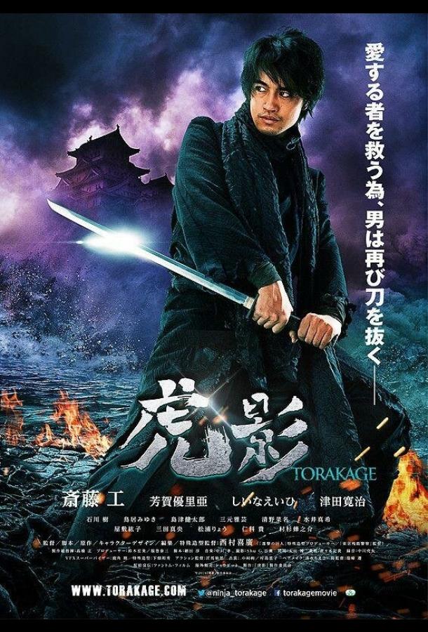 Ниндзя Торакаге / Ninja Torakage (2014) 