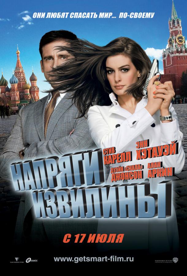 Напряги извилины / Get Smart (2008) 