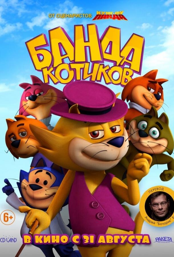 Банда котиков / Don Gato: El Inicio de la Pandilla (2015) 