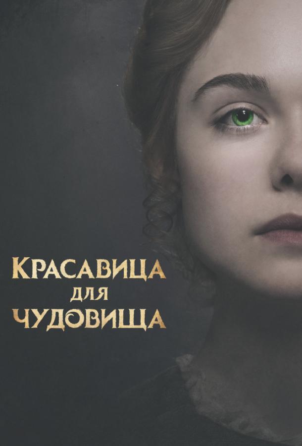 Красавица для чудовища / Mary Shelley (2017) 