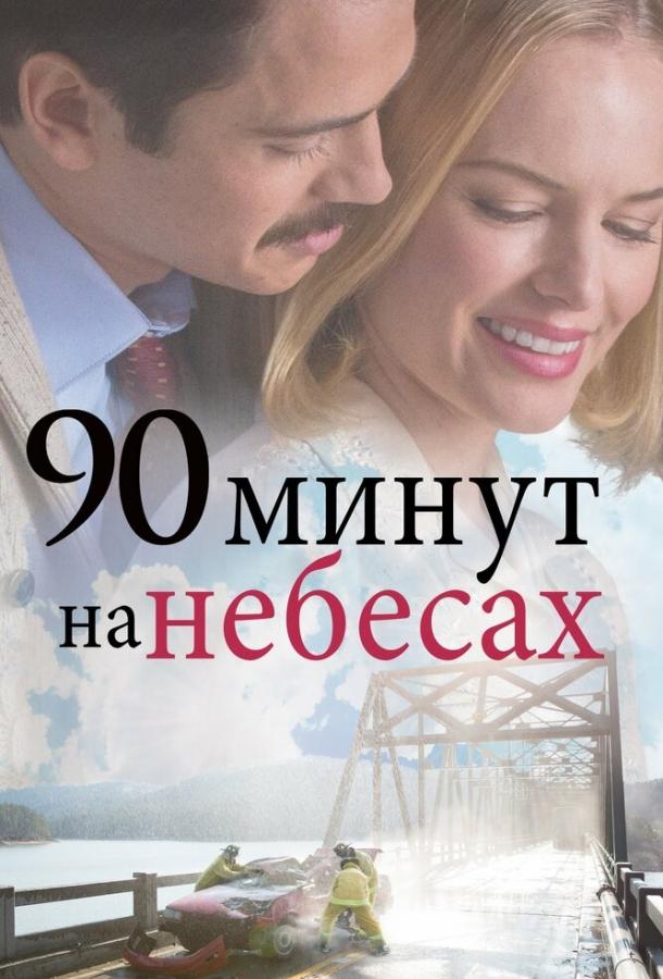 90 минут на небесах / 90 Minutes in Heaven (2015) 