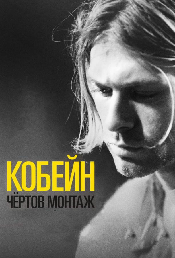 Кобейн: Чёртов монтаж / Cobain: Montage of Heck (2015) 