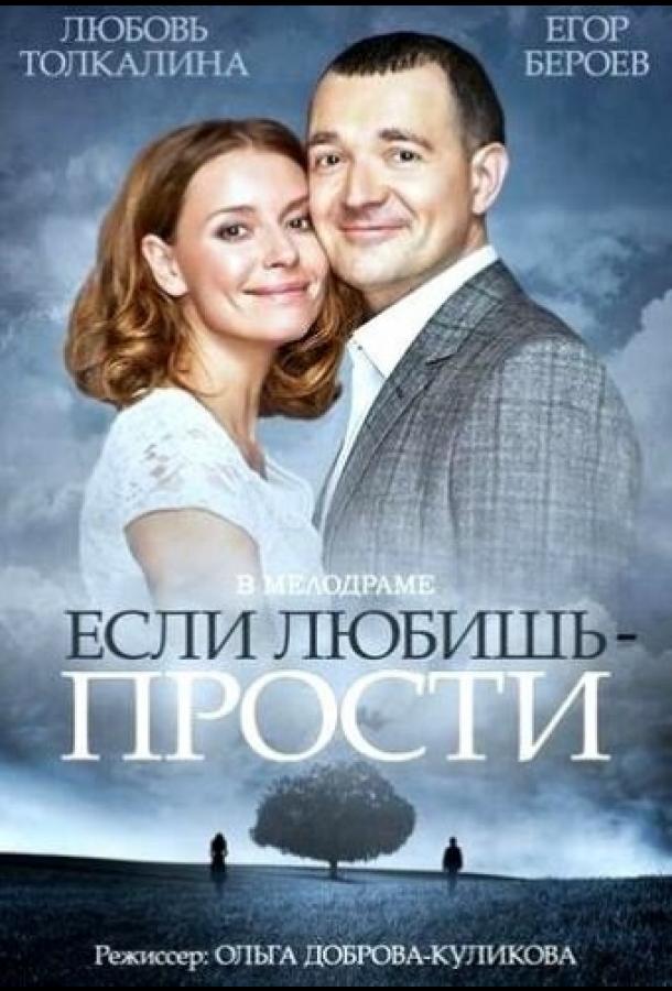 Если любишь – прости (2013) 