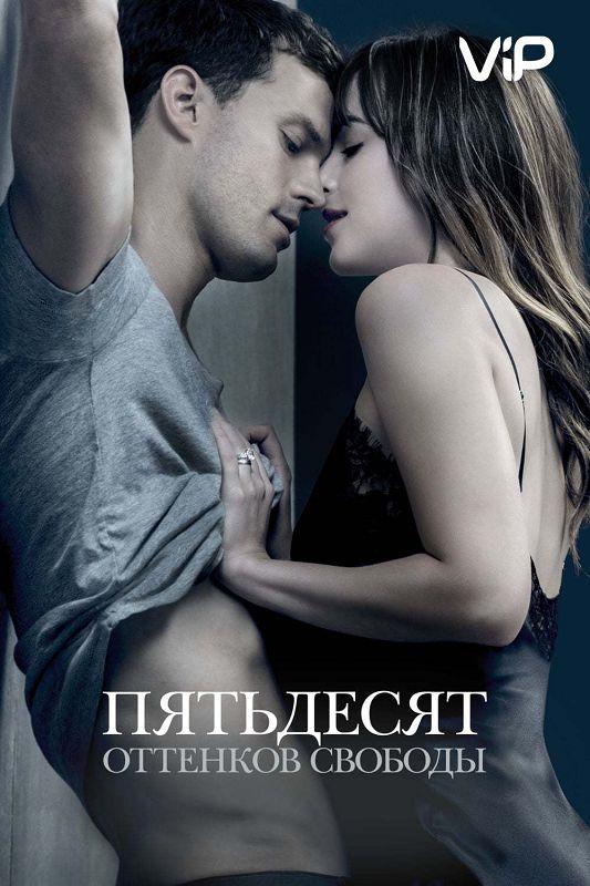 Пятьдесят оттенков свободы / Fifty Shades Freed (2018) 