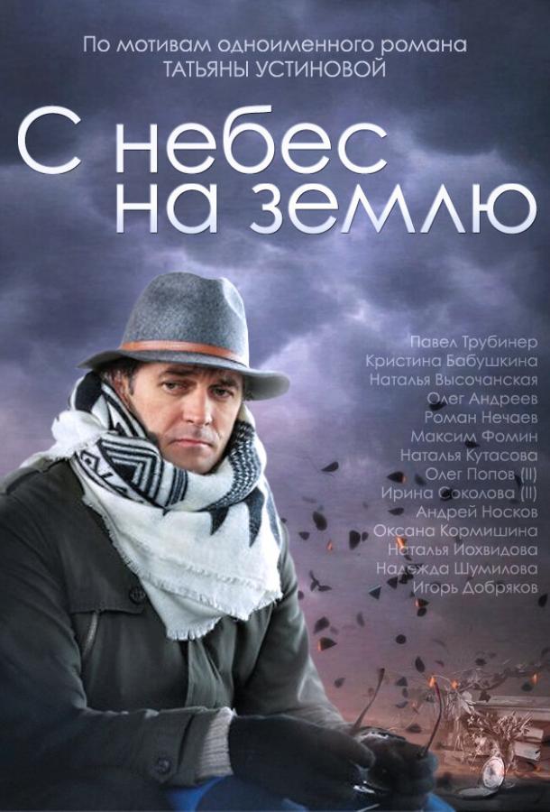 С небес на землю (2015) 