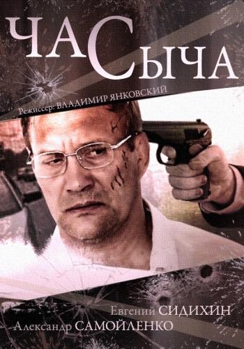 Час Сыча (2015) 