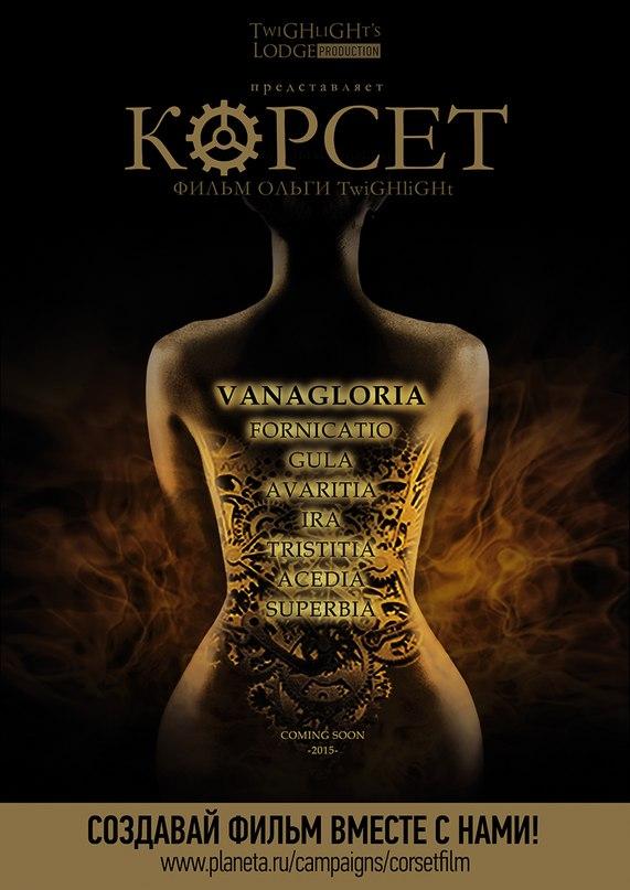 Корсет (2015) 