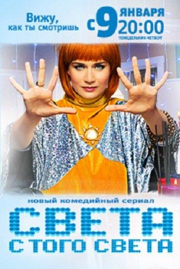 Света с того света (2018) 