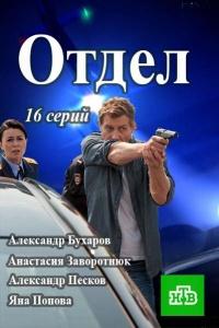 Отдел (2015) 