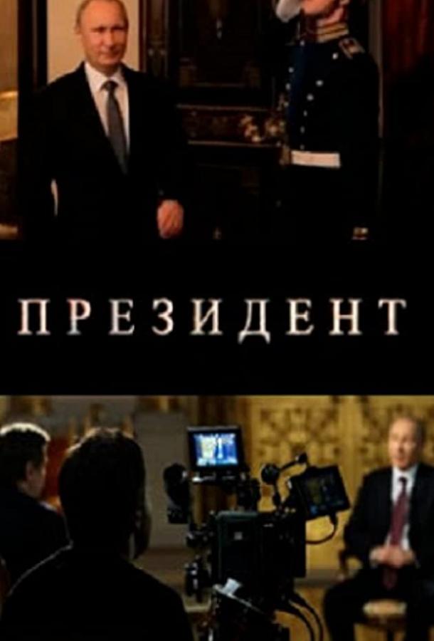 Президент (2015) 