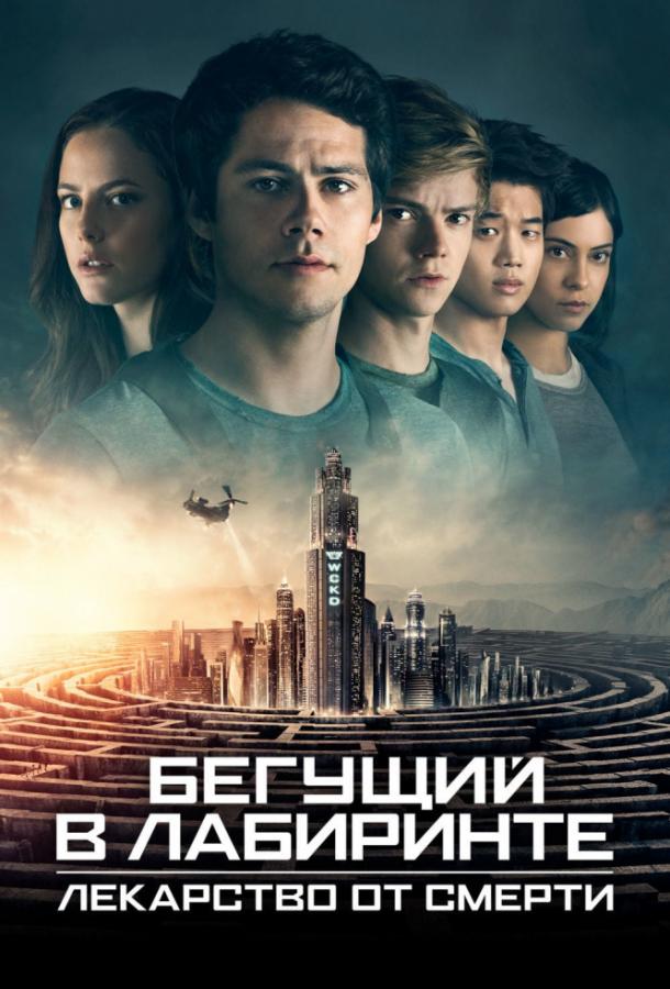 Бегущий в лабиринте: Лекарство от смерти / Maze Runner: The Death Cure (2018) 