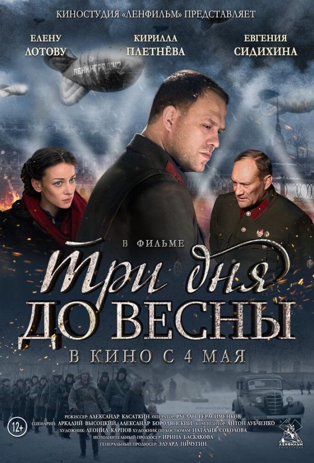 Три дня до весны (2017) 