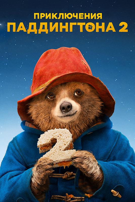 Приключения Паддингтона 2 / Paddington 2 (2017) 