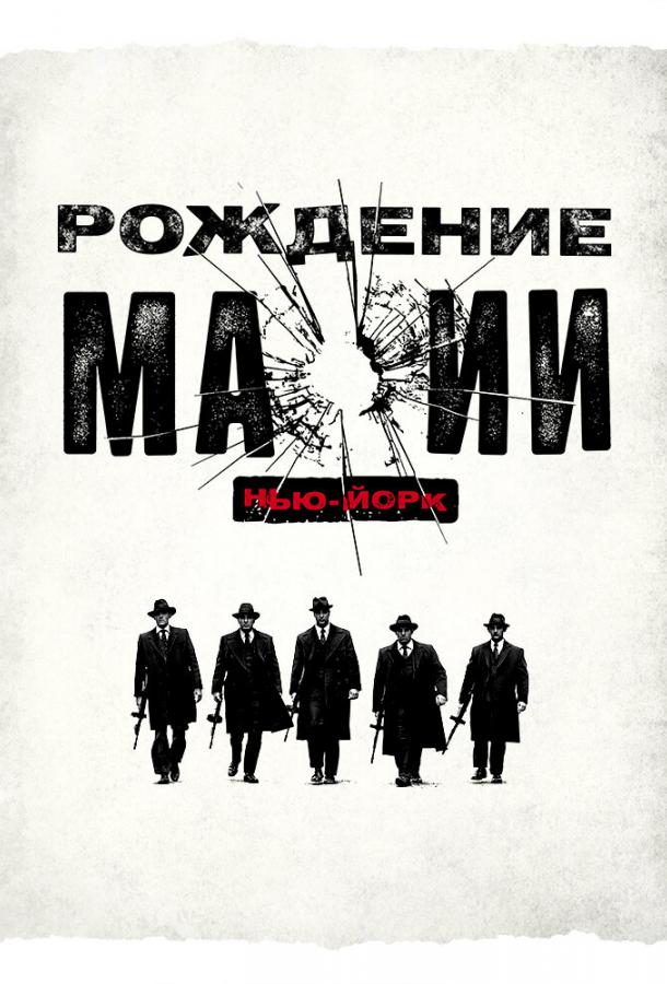 Рождение мафии: Нью-Йорк / The Making of the Mob (2015) 