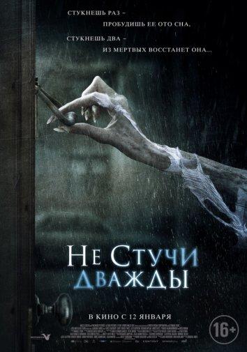 Не стучи дважды / Don't Knock Twice (2016) 