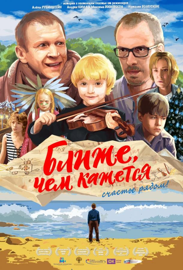 Ближе, чем кажется (2015) 