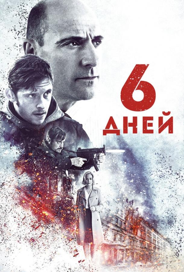 6 дней / 6 Days (2016) 