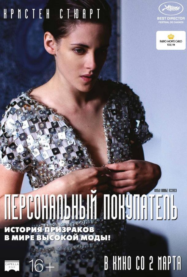 Персональный покупатель / Personal Shopper (2016) 