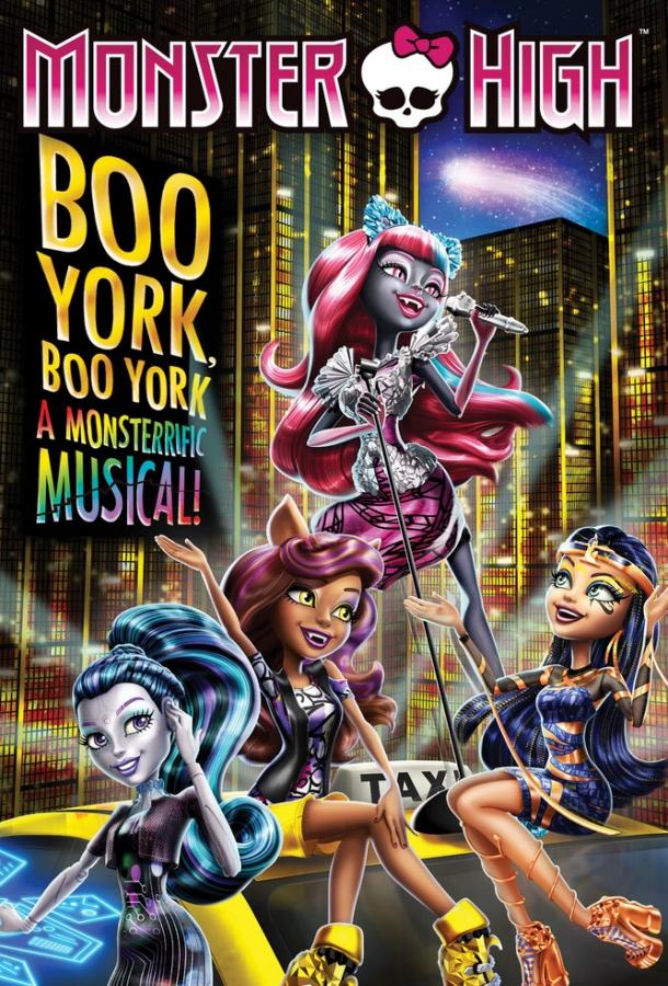 Школа монстров: Бу-Йорк, Бу-Йорк / Monster High: Boo York, Boo York (2015) 