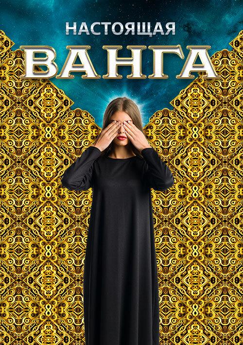 Настоящая Ванга (2014) 