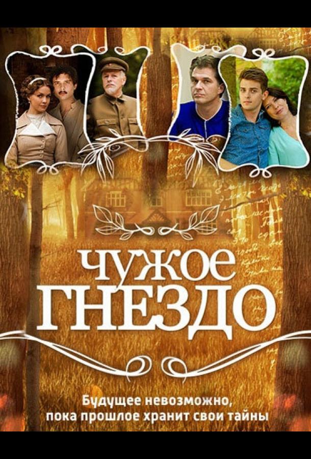 Чужое гнездо (2015) 