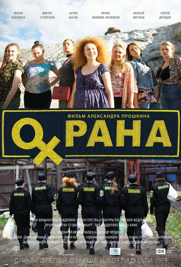 Охрана (2015) 