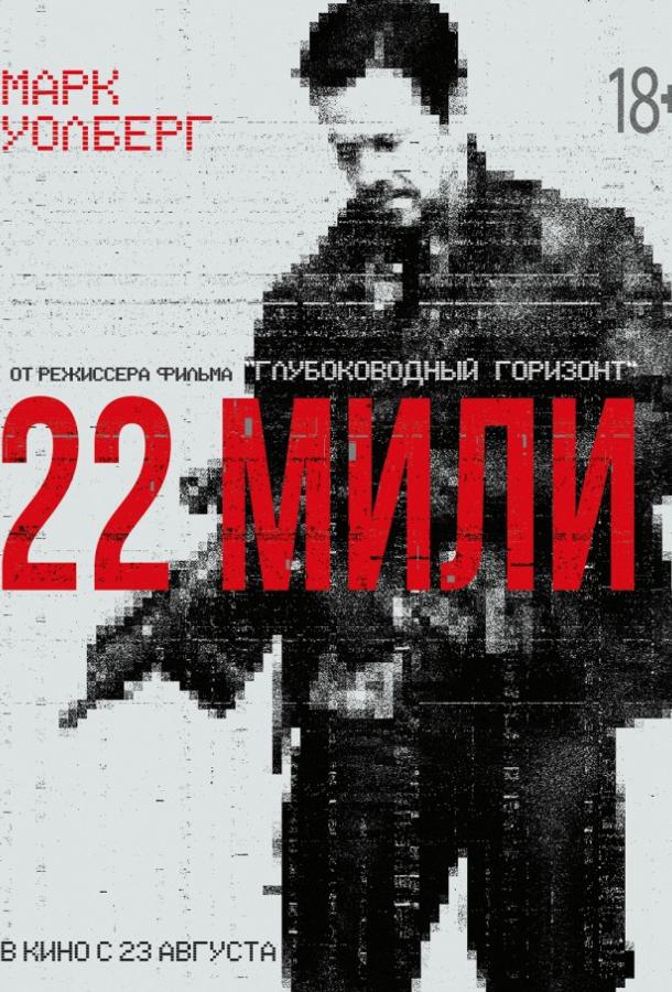 22 мили / Mile 22 (2018) 