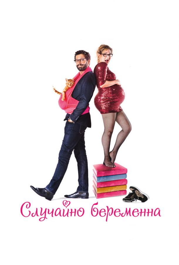 Случайно беременна / Joséphine s'arrondit (2016) 