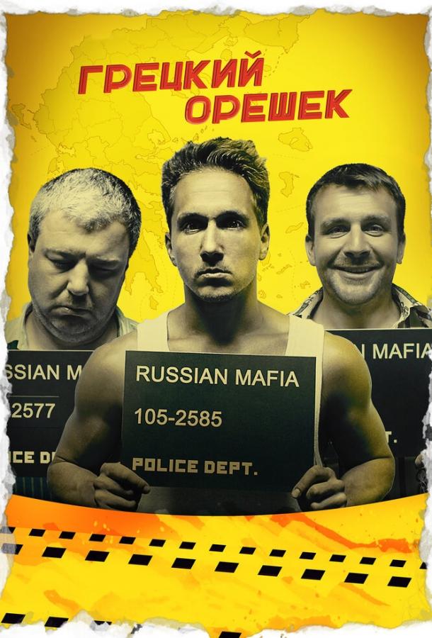 Грецкий орешек (2018) 