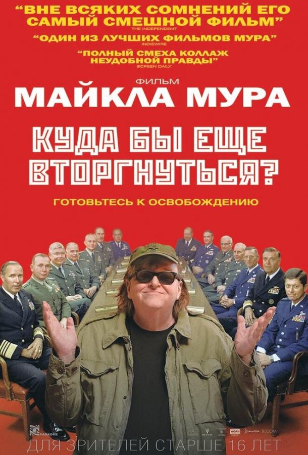 Куда бы еще вторгнуться? / Where to Invade Next (2015) 