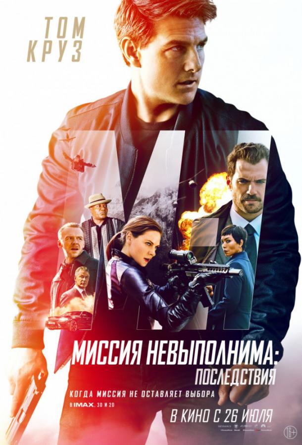 Миссия невыполнима: Последствия / Mission: Impossible - Fallout (2018) 