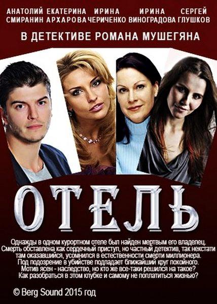 Отель (2015) 