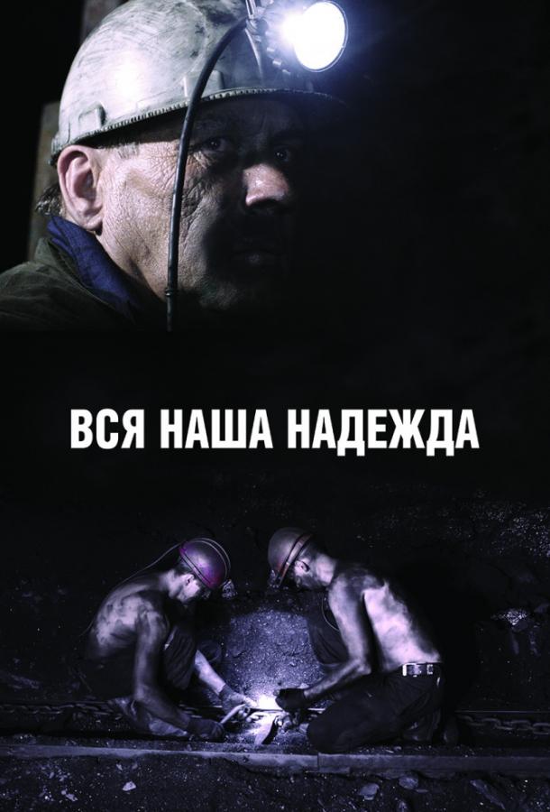 Вся наша надежда (2018) 