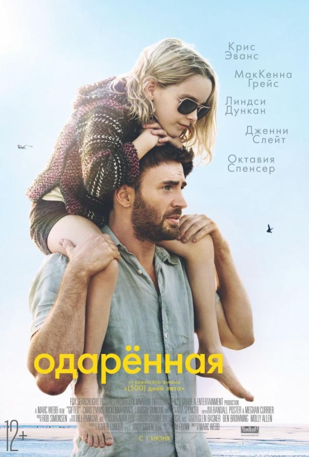 Одарённая / Gifted (2017) 