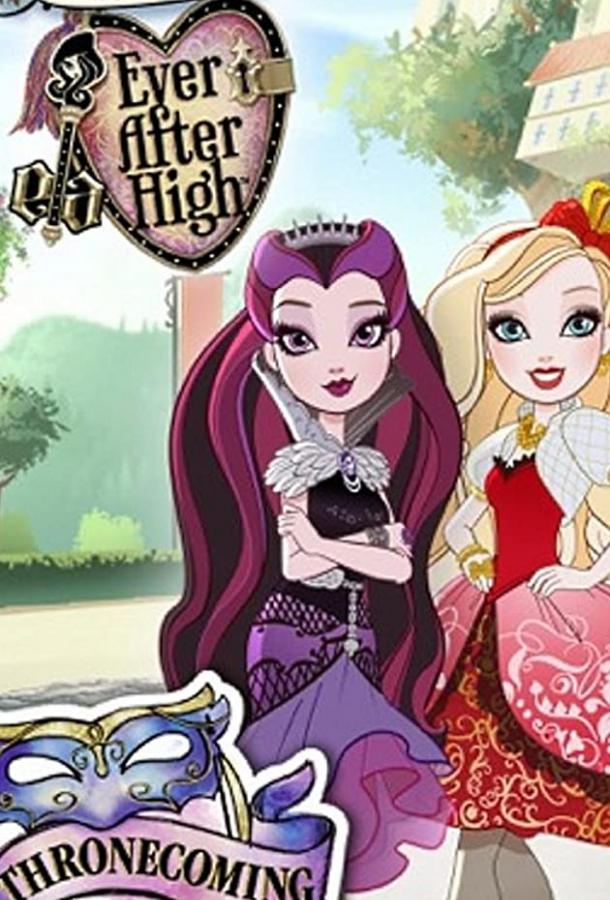 Школа Эвер Афтер: День коронации / Ever After High: Thronecoming (2014) 