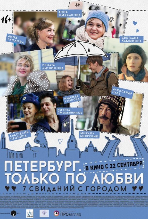 Петербург. Только по любви (2016) 