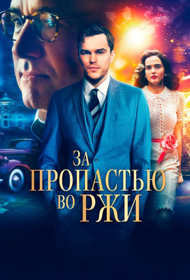 За пропастью во ржи / Rebel in the Rye (2017) 