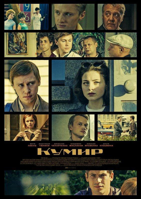 Кумир (2019) 