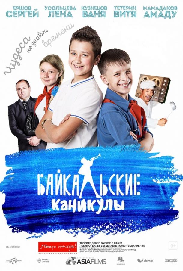 Байкальские каникулы (2015) 