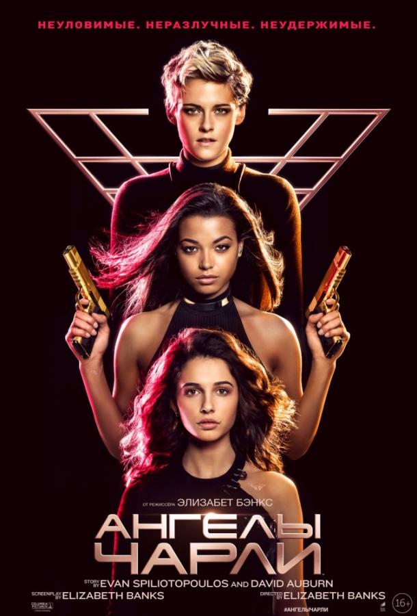 Ангелы Чарли / Charlie's Angels (2019) 